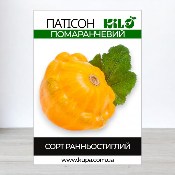 Насіння патісону Помаранчевий, 0,5кг